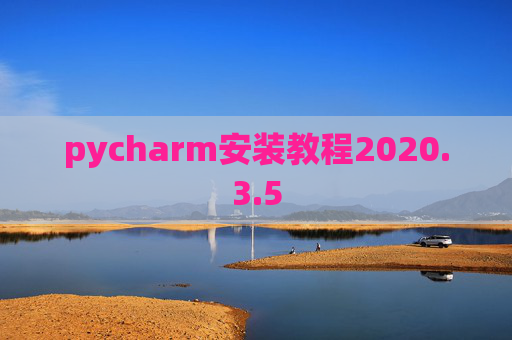 pycharm安装教程2020.3.5